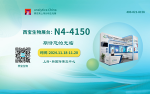 匯聚能量 攜手熾熱|西寶生物誠(chéng)邀您參加2024慕尼黑上海分析生化展