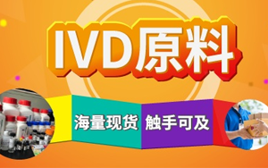 西寶生物診斷原料現(xiàn)貨庫 產(chǎn)品豐富 快準達