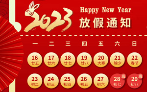 大展宏“兔”，錢“兔”無量，2023年西寶生物春節(jié)放假通知