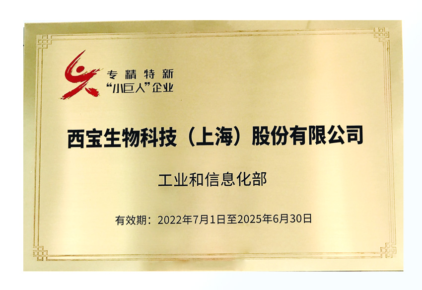 西寶生物專精特新“小巨人”企業(yè)銅牌 西寶生物專精特新“小巨人”企業(yè)銅牌