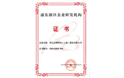 浦東新區(qū)企業(yè)研發(fā)機(jī)構(gòu)證書(shū)